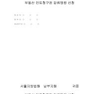 부동산 인도 청구권 압류 명령 신청 부동산 인도 청구권 압류 명령 신청